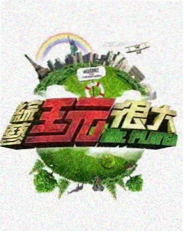城市夜跑团 户外综艺海报
